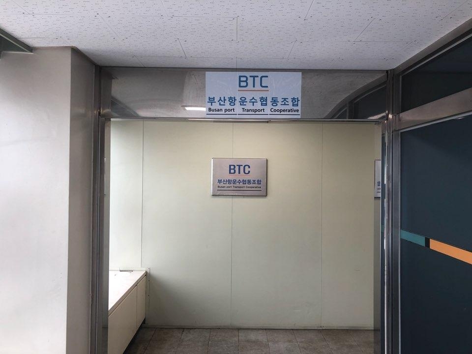 부산항운수협동조합 간판