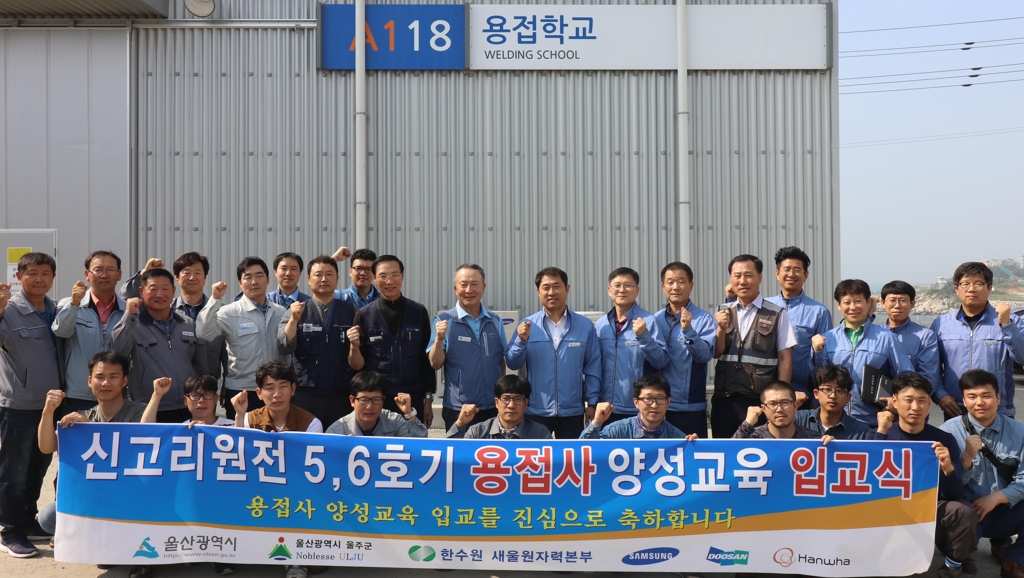 신고리원전 5,6호기 용접사 교육