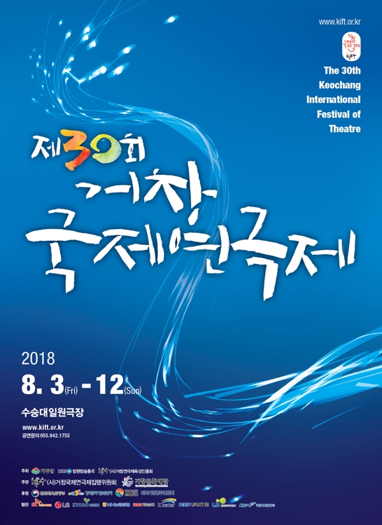 민관이 함께 여는 제30회 거창국제연극제
