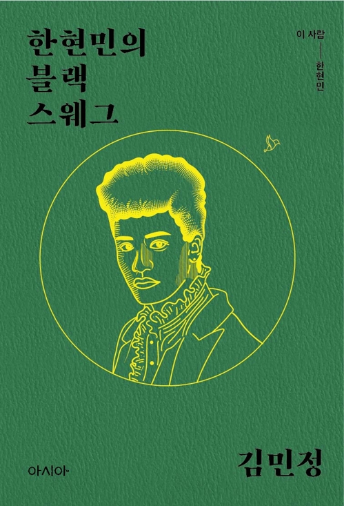 모델 한현민이 들은 말 "까만 애랑 놀지마" - 3
