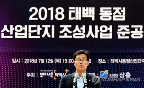 태백 동점산업단지 준공식