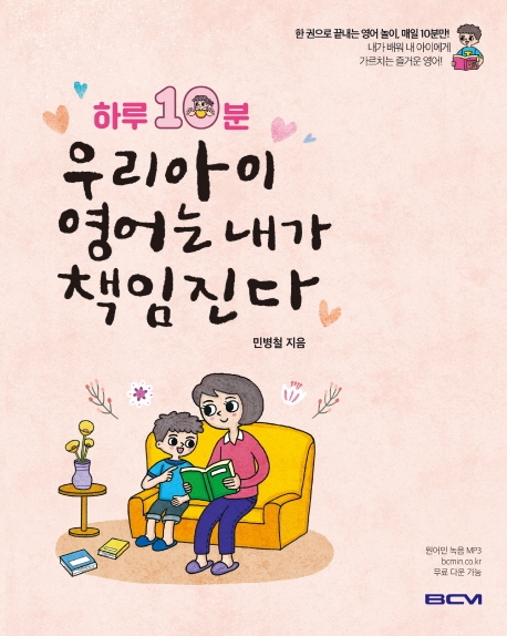 민병철 "아이 영어 교육 하루 10분만 투자하세요" - 2