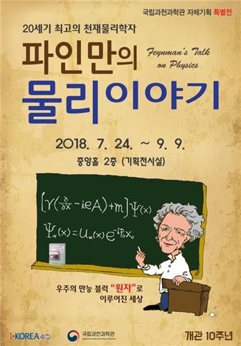 파인만의 물리이야기 특별전