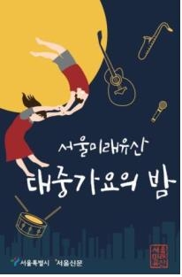 '서울'을 노래한 1960~70년대 히트곡 30일 서울광장서 들어요 - 1