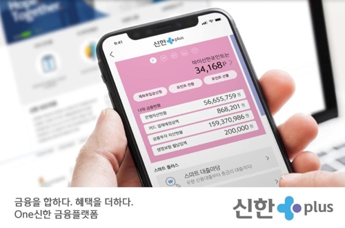신한금융, 그룹통합 금융플랫폼 '신한플러스' 출시