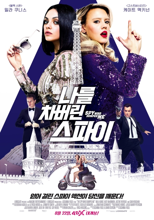 '나를 차버린 스파이'