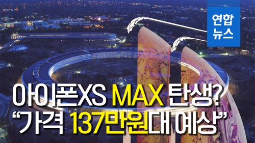 아이폰XS MAX 탄생하나…"가격 137만원 예상" - 2