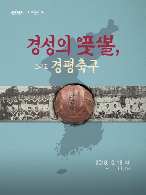 남북화해 무드 속 서울·평양 축구대회 역사자료 무료 전시 - 3