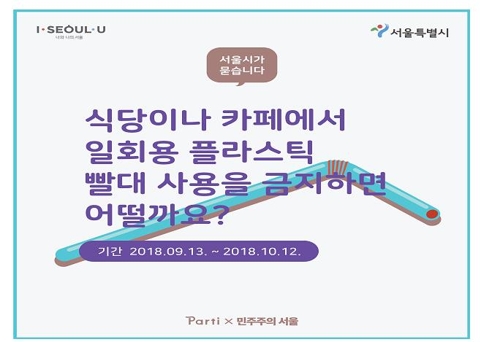 서울시, '플라스틱 빨대 금지 어떨까요' 시민 찬반투표 진행 - 1
