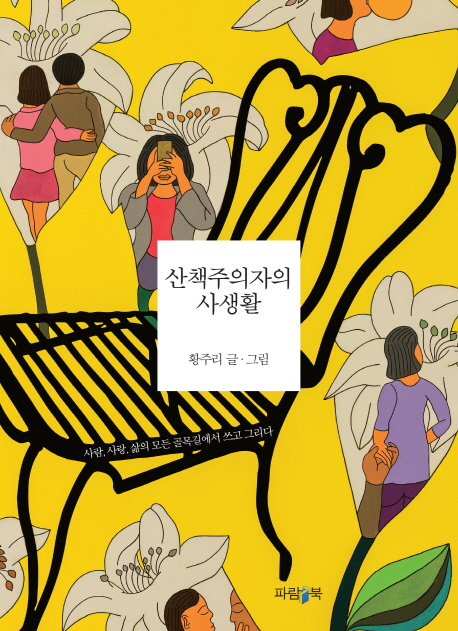 '산책주의자의 사생활'
