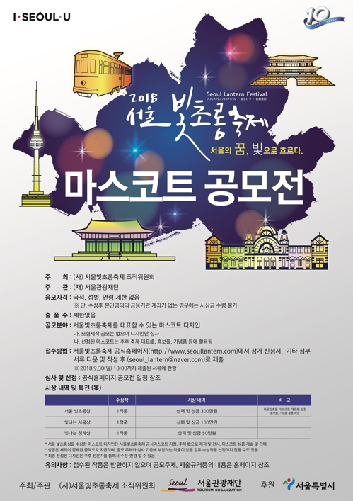 '2018 서울빛초롱축제' 마스코트 디자인 공모 - 1