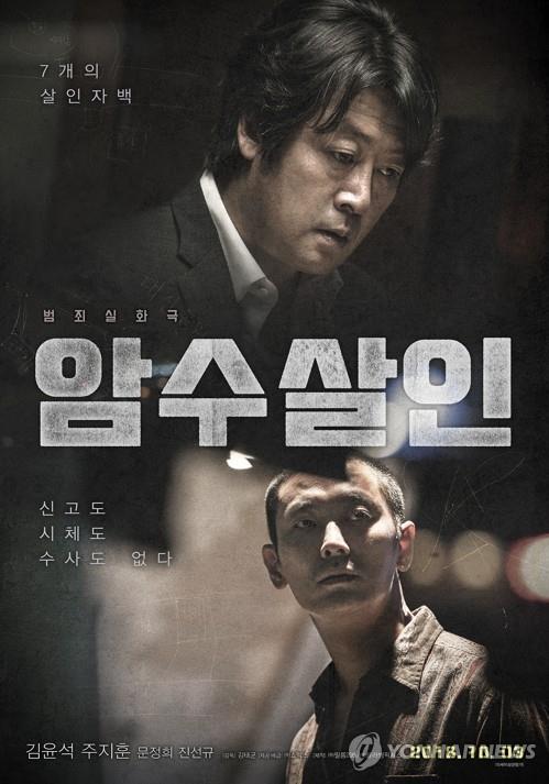 암수살인