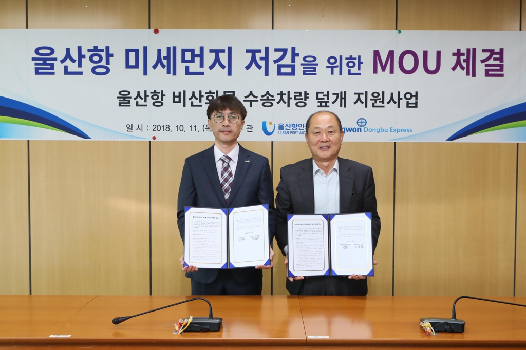 울산항 미세먼지 저감 업무협약
