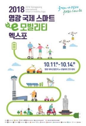 '초소형 전기차 이동수단 전시' 영광 e-모빌리티 엑스포 개막 - 3