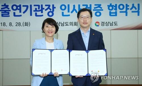 경남 출자출연기관장 인사검증 협약
