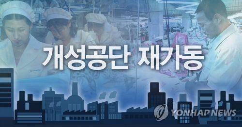 신한용 개성공단기업협회장 "예외조치로 개성공단 재가동 기대" - 2