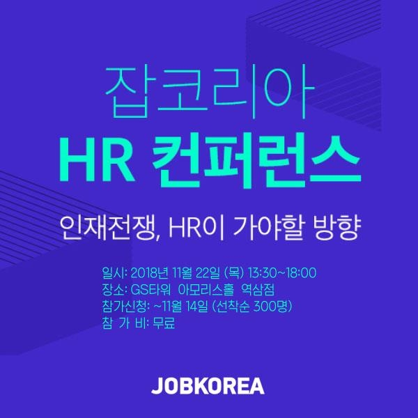 잡코리아, 내달 22일 현직 인사담당자 300명 대상 'HR 콘퍼런스' - 1