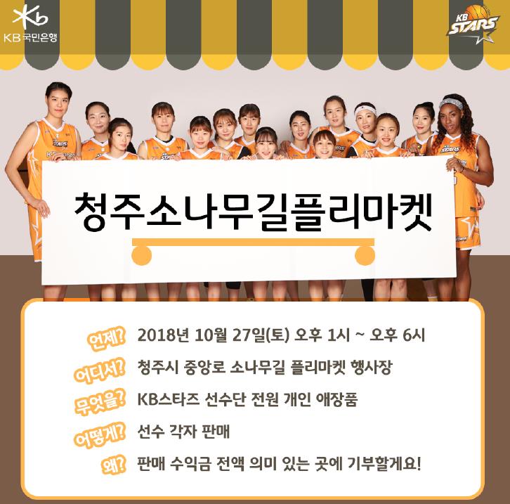 여자농구 KB, 27일 청주 소나무길 플리마켓에서 자선 바자 - 1