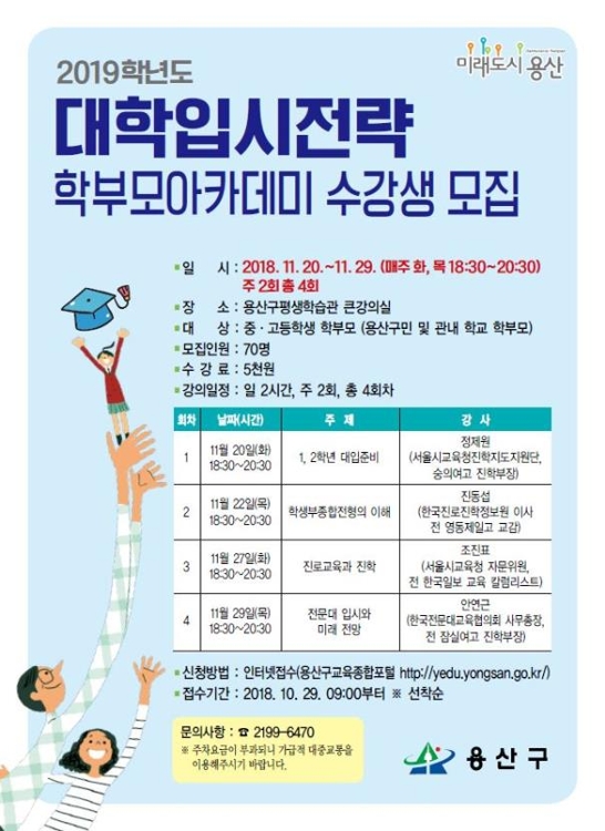 [게시판] 용산구 '대입전략 학부모 아카데미' 개최 - 1