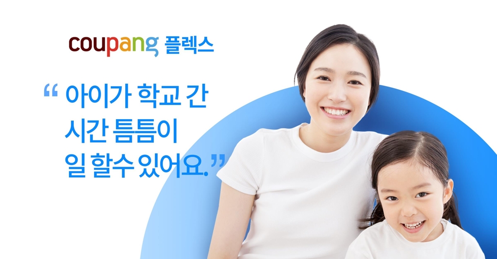 '쿠팡 플렉스'