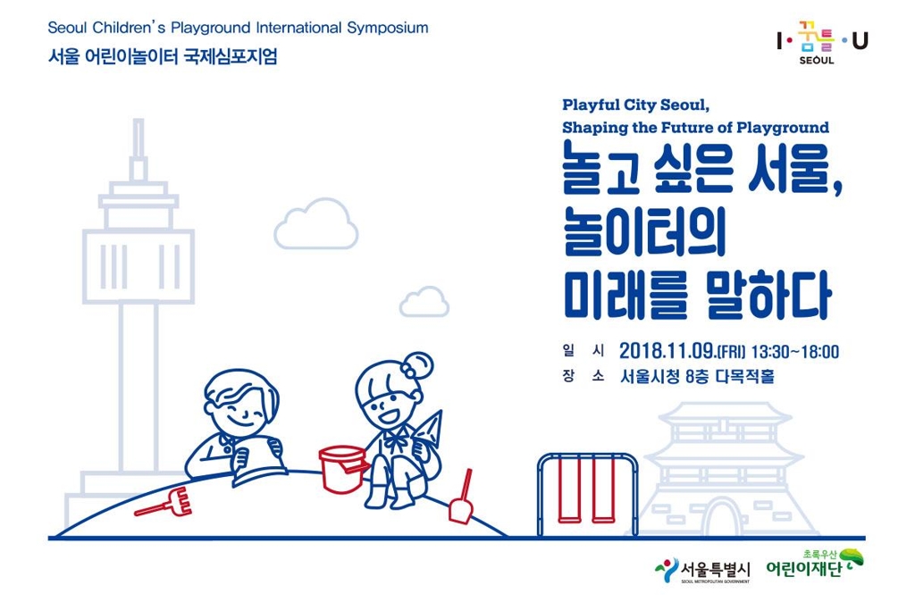 놀이터의 미래를 말하다…9일 '서울 어린이놀이터 국제심포지엄' - 1