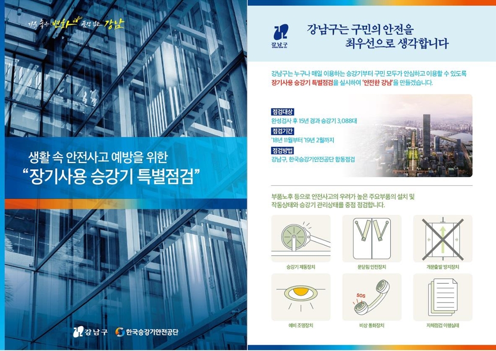 서울 강남구, 15년 지난 승강기 3천여대 특별점검 - 1
