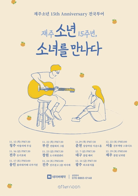 재주소년 콘서트 포스터