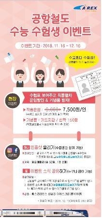 공항철도 수능 수험생 이벤트