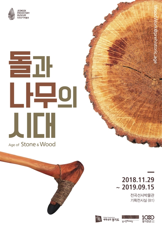 돌과 나무의 시대 전시 포스터.