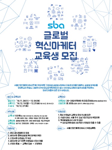 서울산업진흥원, 6일까지 '글로벌 혁신마케터 과정' 교육생 모집 - 1