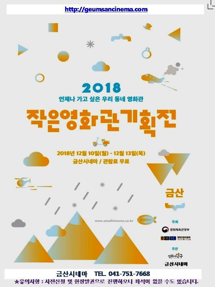 금산시네마 작은 영화관 무료 기획전