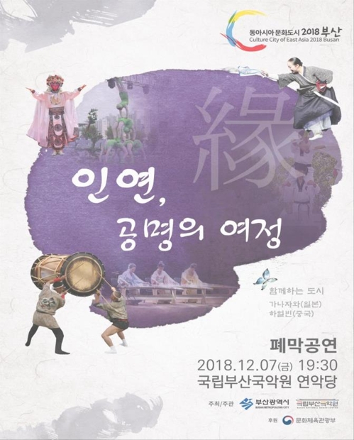 동아시아 문화도시 폐막공연