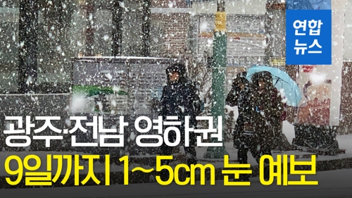 영광·무안 대설주의보 해제…9일까지 1∼5cm 눈 더 내려 - 2