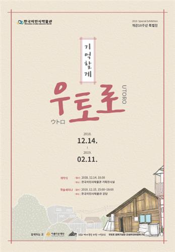 인천 한국이민사박물관서 14일부터 '기억할게 우토로' 특별전 - 1