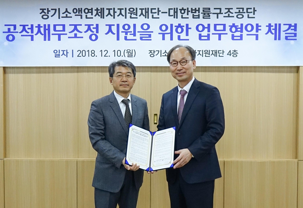 장기소액연체자지원재단, 대한법률구조공단과 업무협약