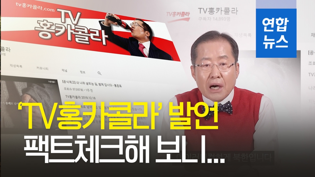 [영상] 'TV홍카콜라' 홍준표 전 대표 발언 사실 확인해보니… - 2