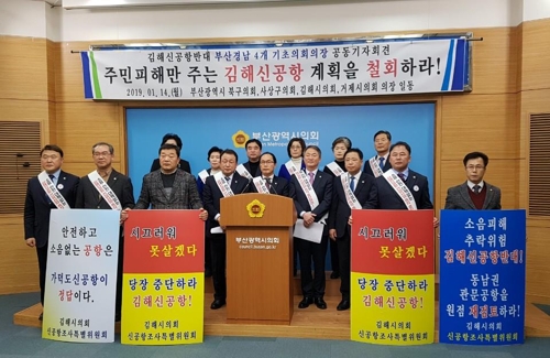 "소음 확대, 김해신공항 철회하라"