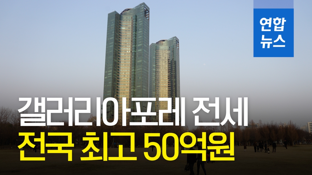 [영상] '억 소리 나는 전세'…갤러리아포레 271.38㎡ 전국 최고 50억원 - 2