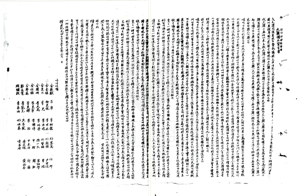 1919년 2월 1일 중국 지린성에서 발표된 것으로 알려진 대한독립선언문 사본. 무오독립선언이라고도 불린다. [독립기념관 제공]