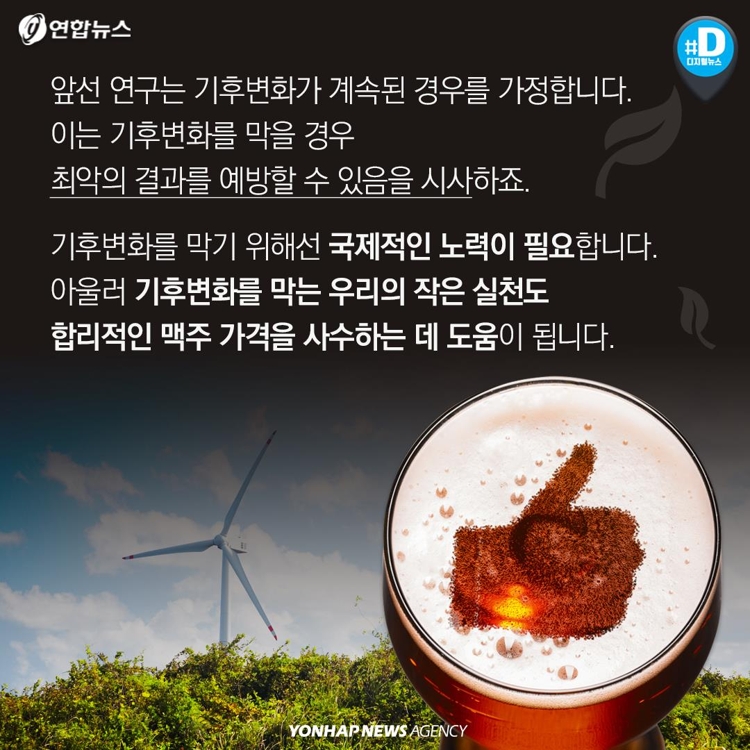 [카드뉴스] 애주가들 '기후변화, 남의 일 아니네'…술값 올라가나? - 9