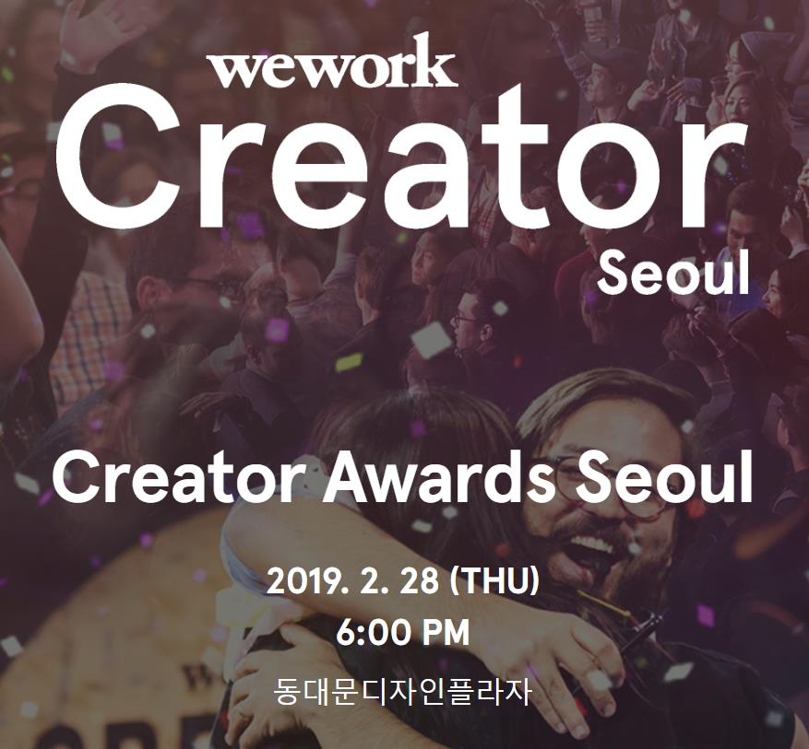 위워크 크리에이터 어워즈 홈페이지 캡처