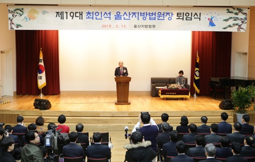 최인석 울산지방법원장 퇴임식
