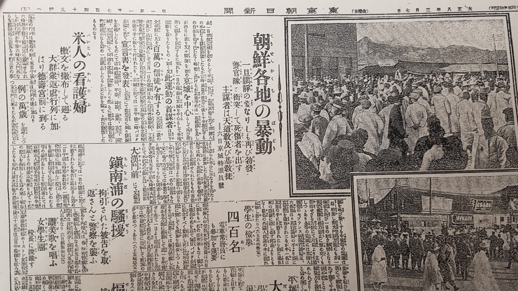 아사히신문(도쿄판) 1919년 3월 7일 지면. '조선 각지의 폭동'이란 제목이 선명하게 눈에 들어온다.