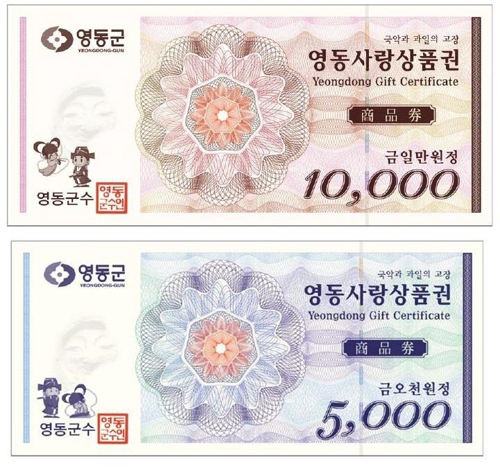 영동 사랑 상품권