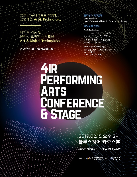 4IR 공연예술 콘퍼런스