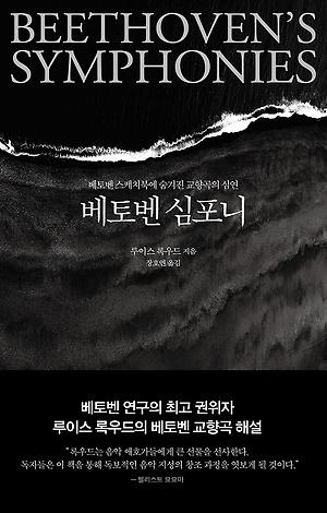 '베토벤 스케치북' 속 힌트로 들여다본 교향곡 9편 - 1