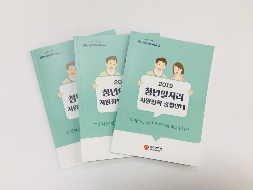 청년 일자리 지원정책 종합안내 책자.