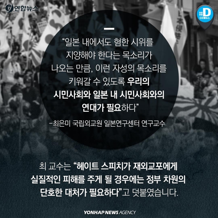 [카드뉴스] 일본 극우 세력의 한국 혐오…막을 수 있을까요? - 12
