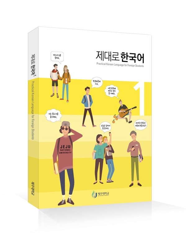 제대로 한국어 1 교재