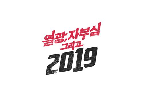 프로야구 SK 와이번스 2019년 캐치프레이즈